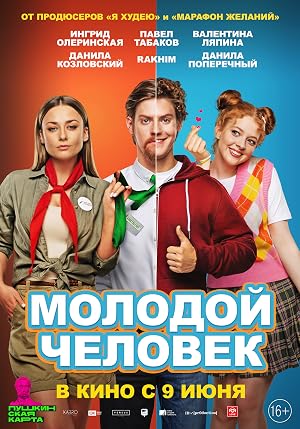Molodoy chelovek (2022)