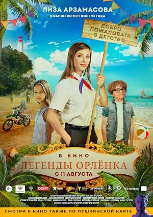 Legendy Orlyonka (2022)