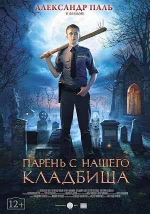Paren s nashego kladbishcha (2015)